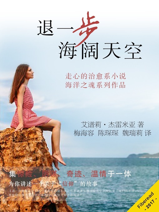 Title details for 退一步海阔天空 (The Fragrance of Surrender) by April Geremia - Available